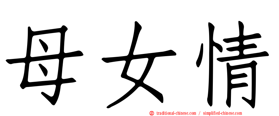 母女情