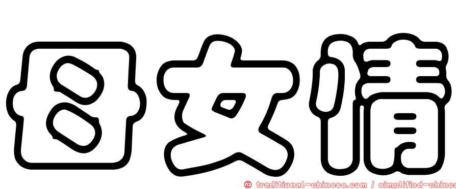 母女情
