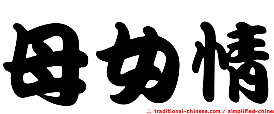 母女情