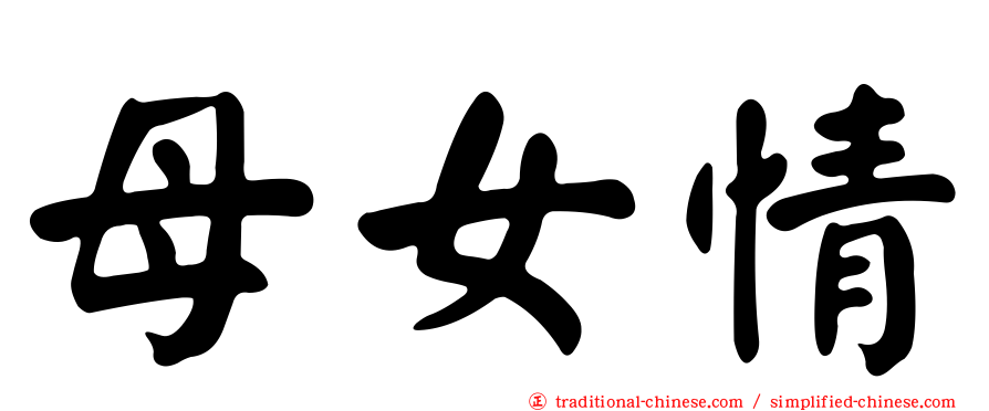 母女情