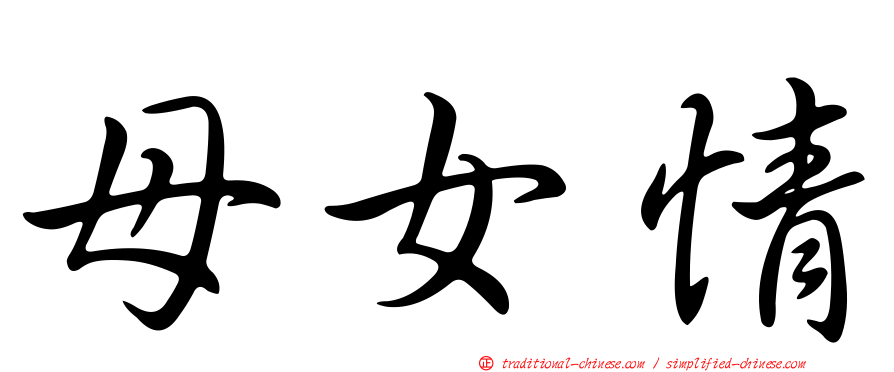 母女情