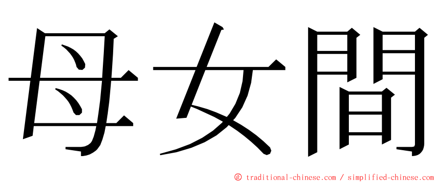 母女間 ming font