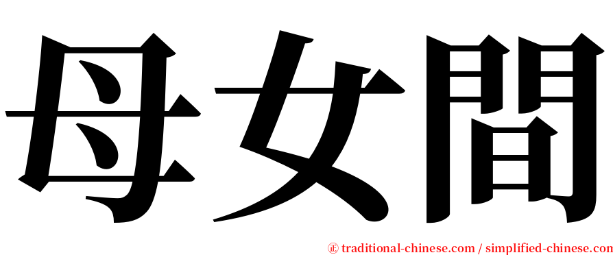 母女間 serif font