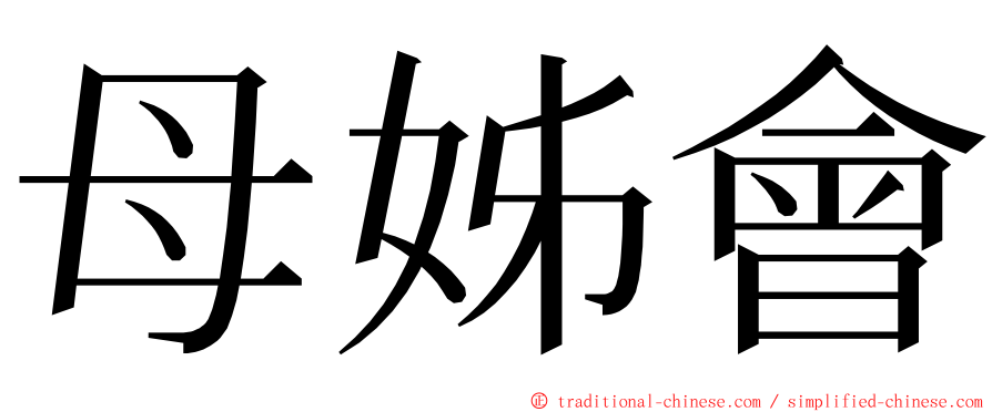 母姊會 ming font