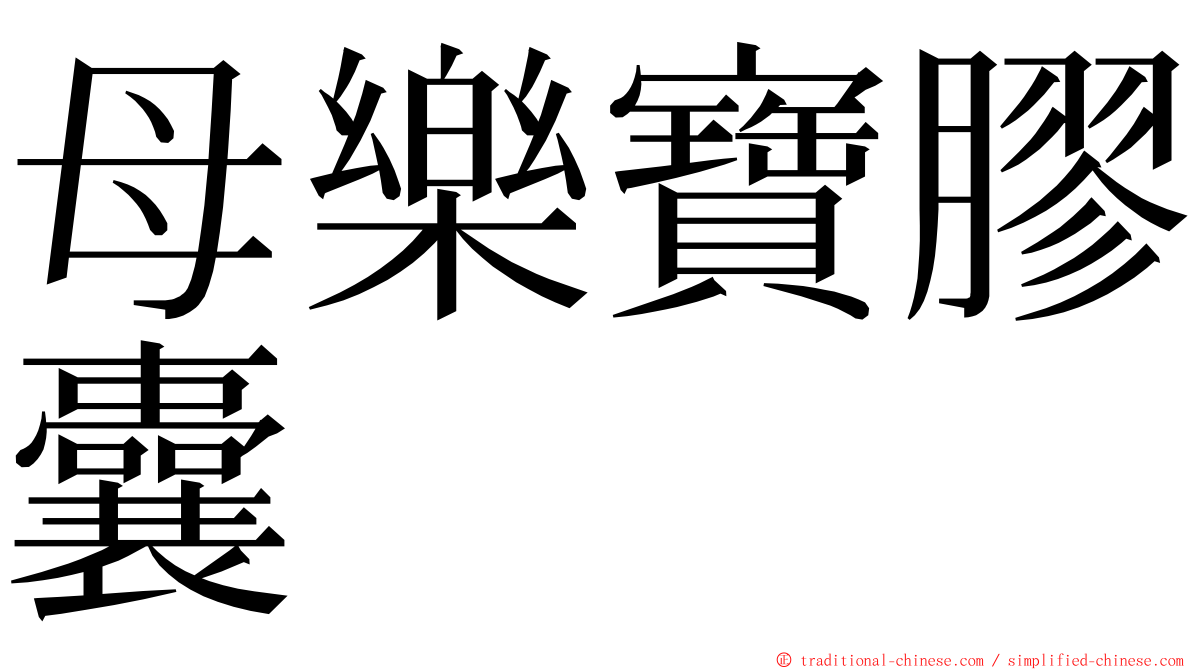 母樂寶膠囊 ming font