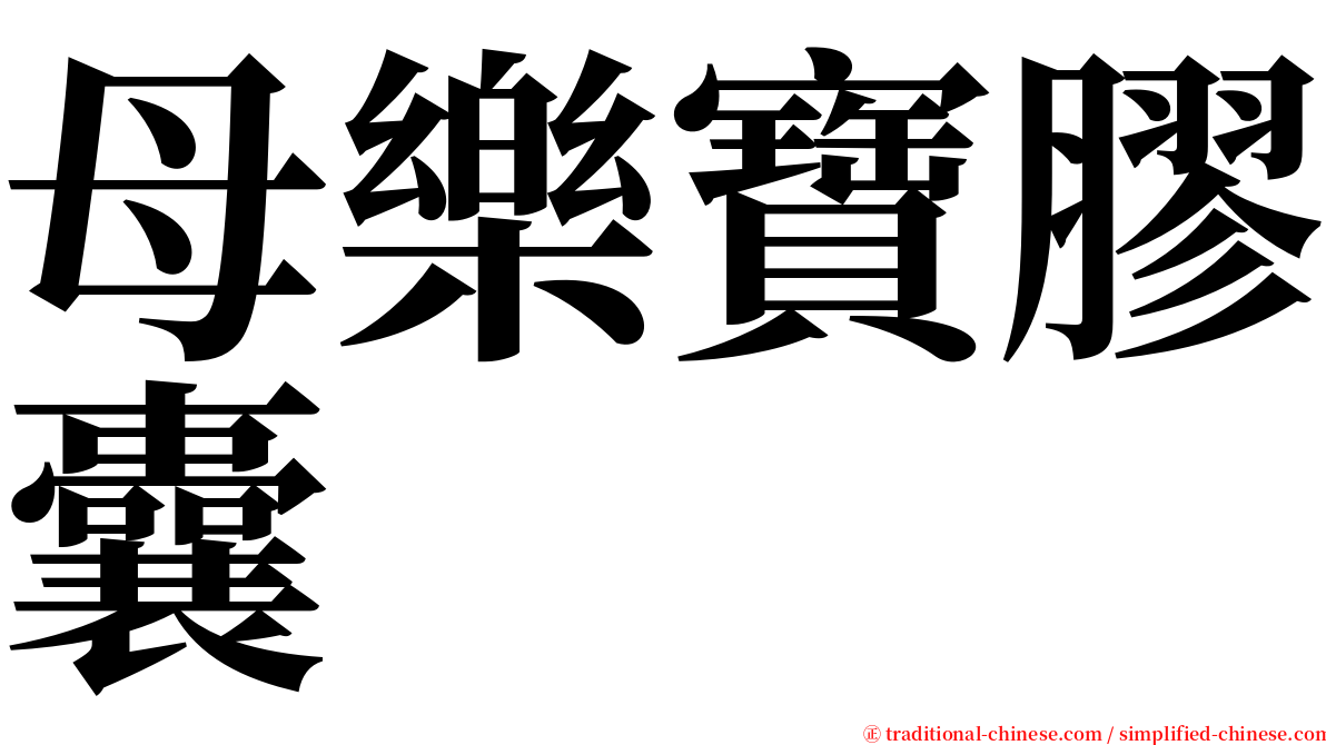 母樂寶膠囊 serif font