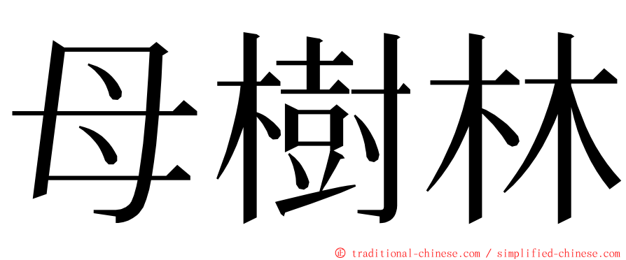 母樹林 ming font