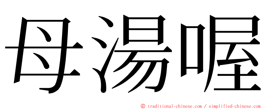母湯喔 ming font