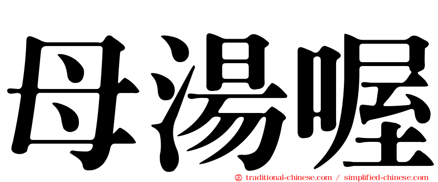 母湯喔