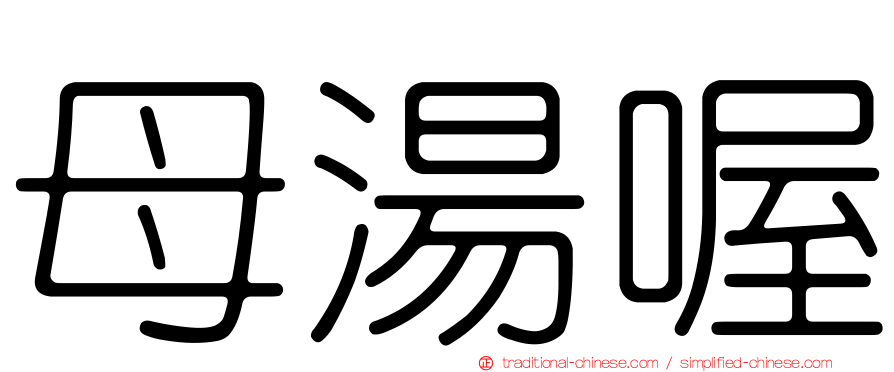 母湯喔