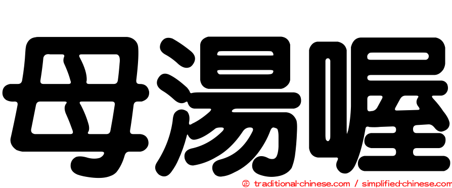 母湯喔