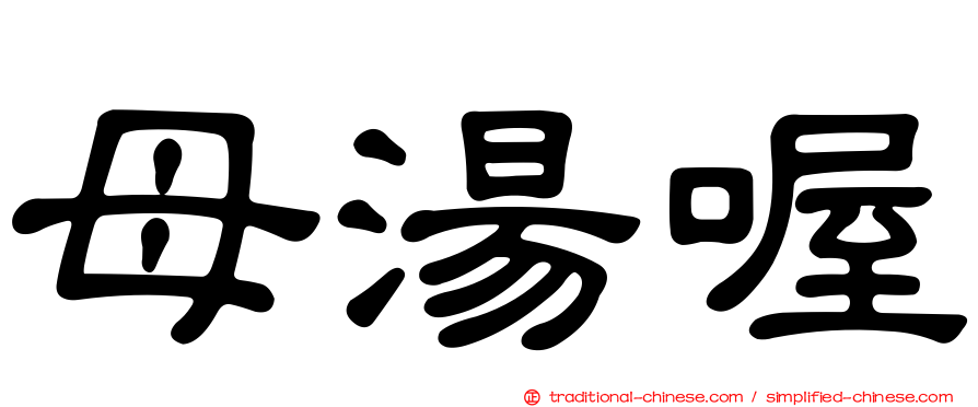 母湯喔
