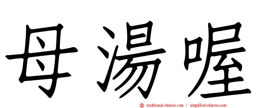 母湯喔