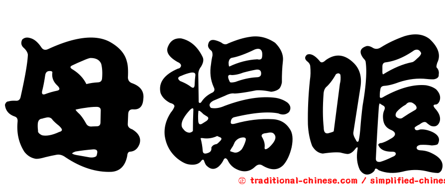 母湯喔