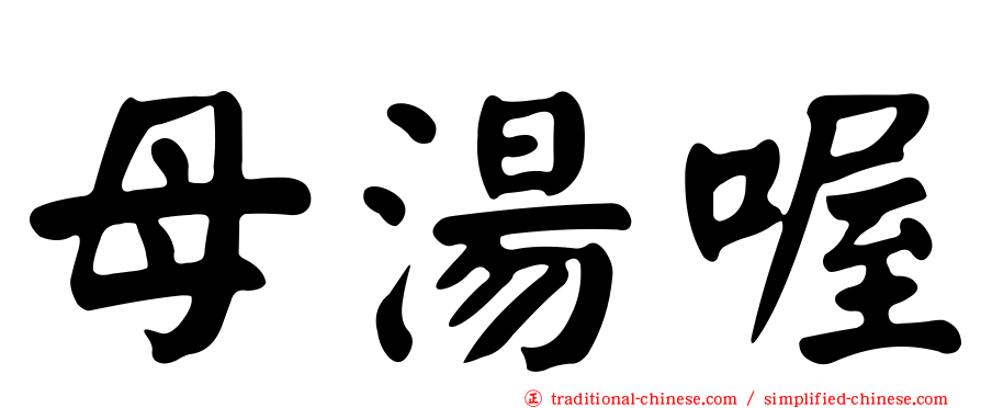 母湯喔