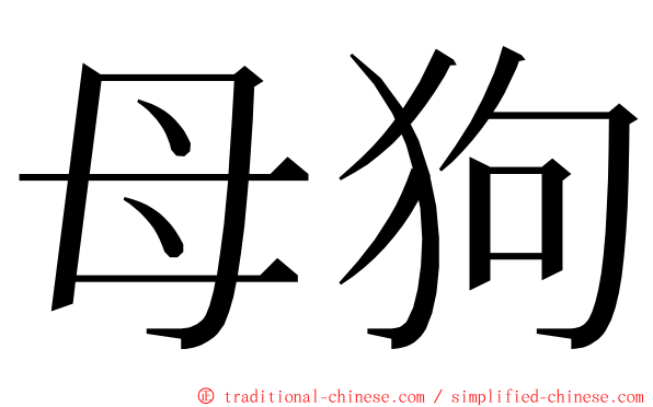 母狗 ming font