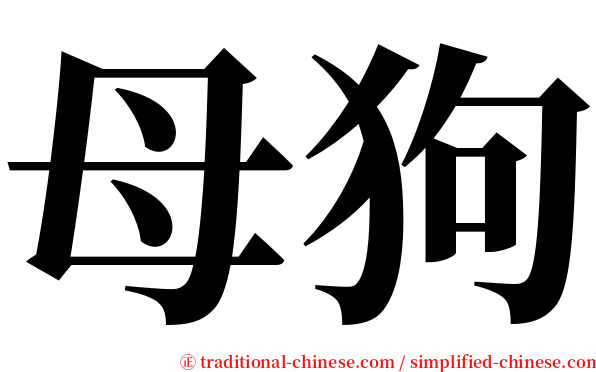 母狗 serif font