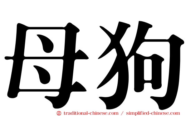 母狗