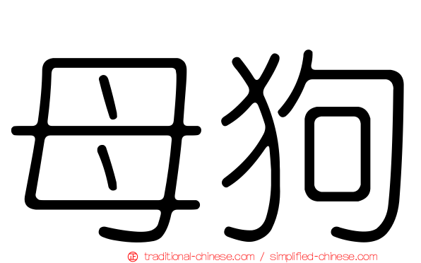 母狗