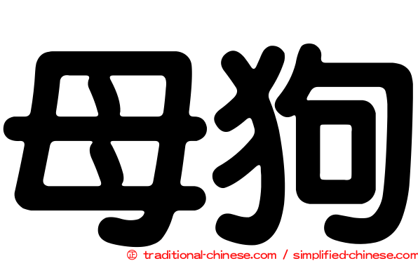 母狗