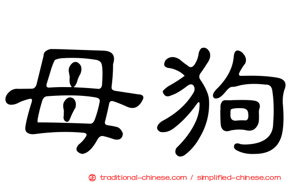 母狗