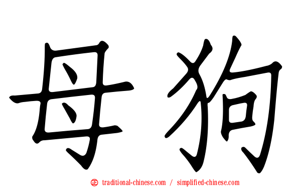 母狗
