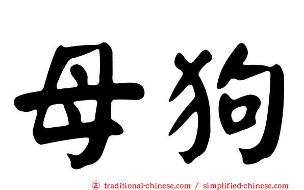 母狗