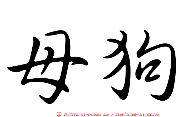 母狗