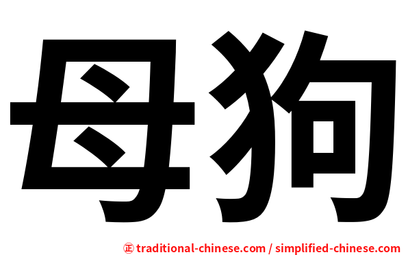 母狗