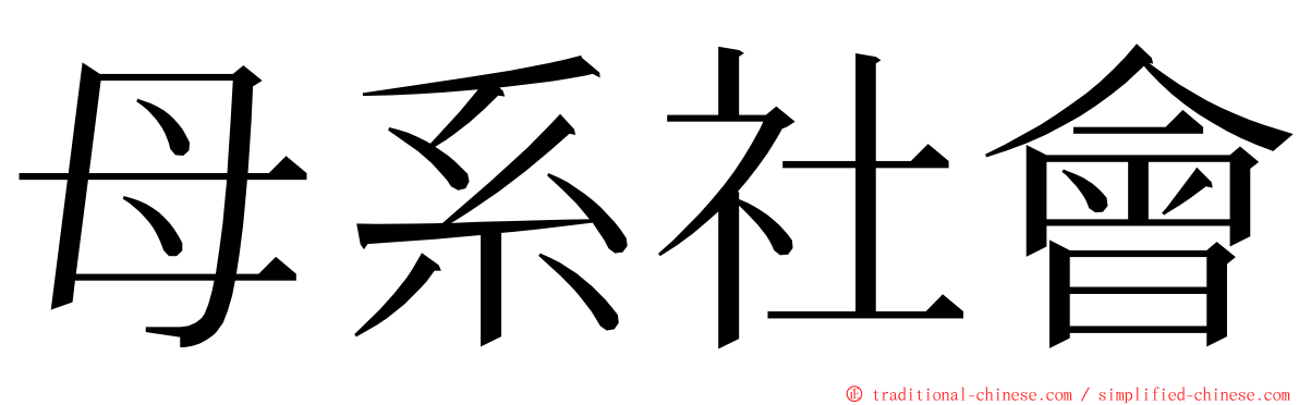 母系社會 ming font