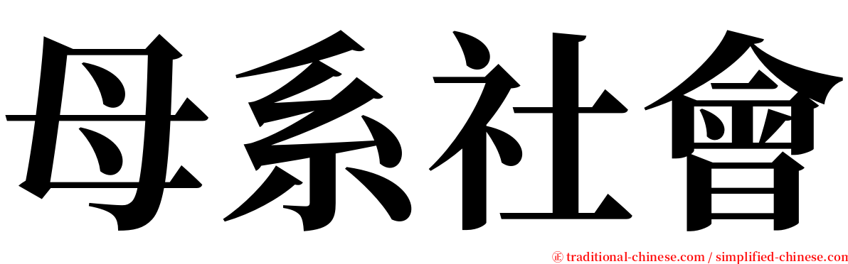 母系社會 serif font