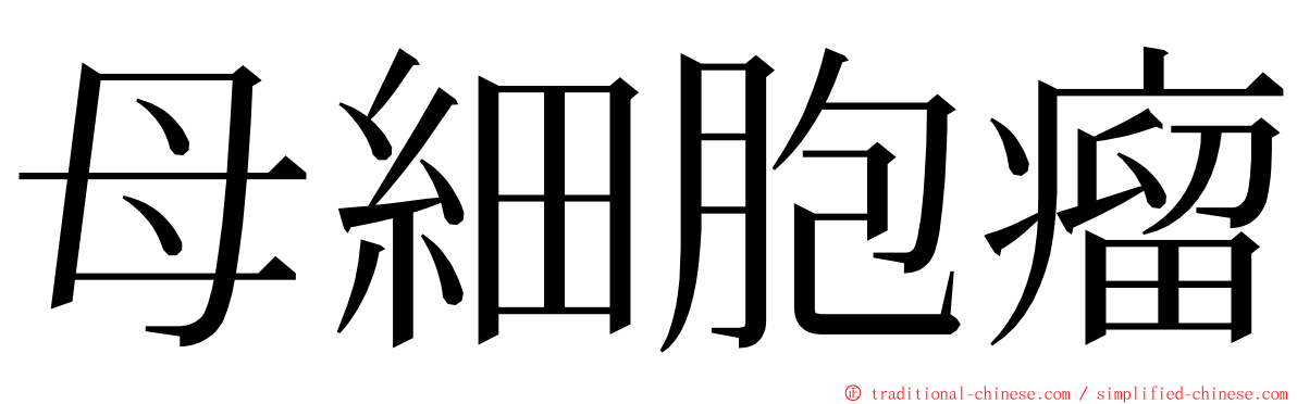 母細胞瘤 ming font