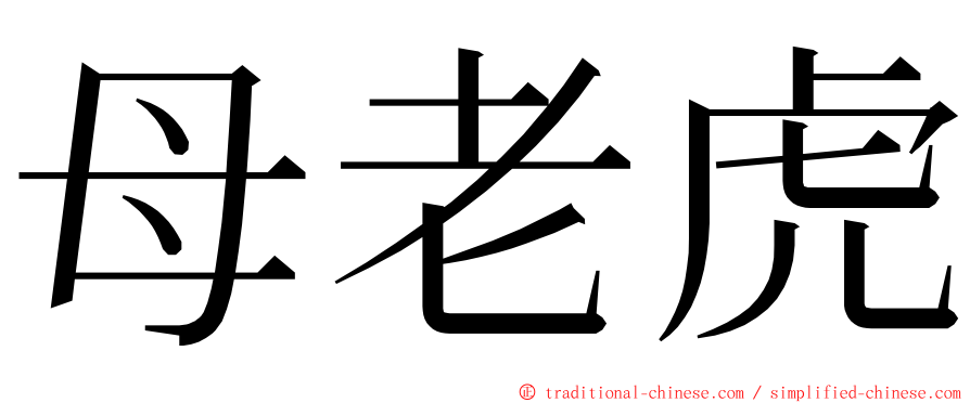 母老虎 ming font