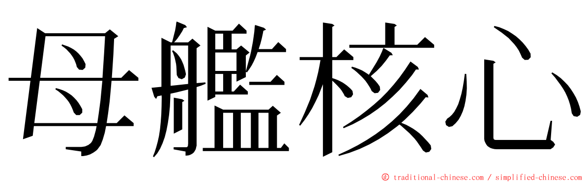 母艦核心 ming font