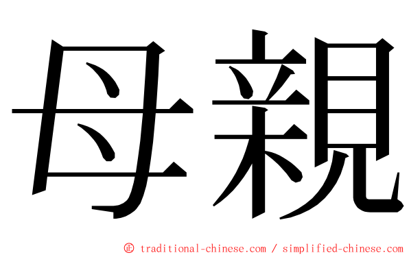 母親 ming font