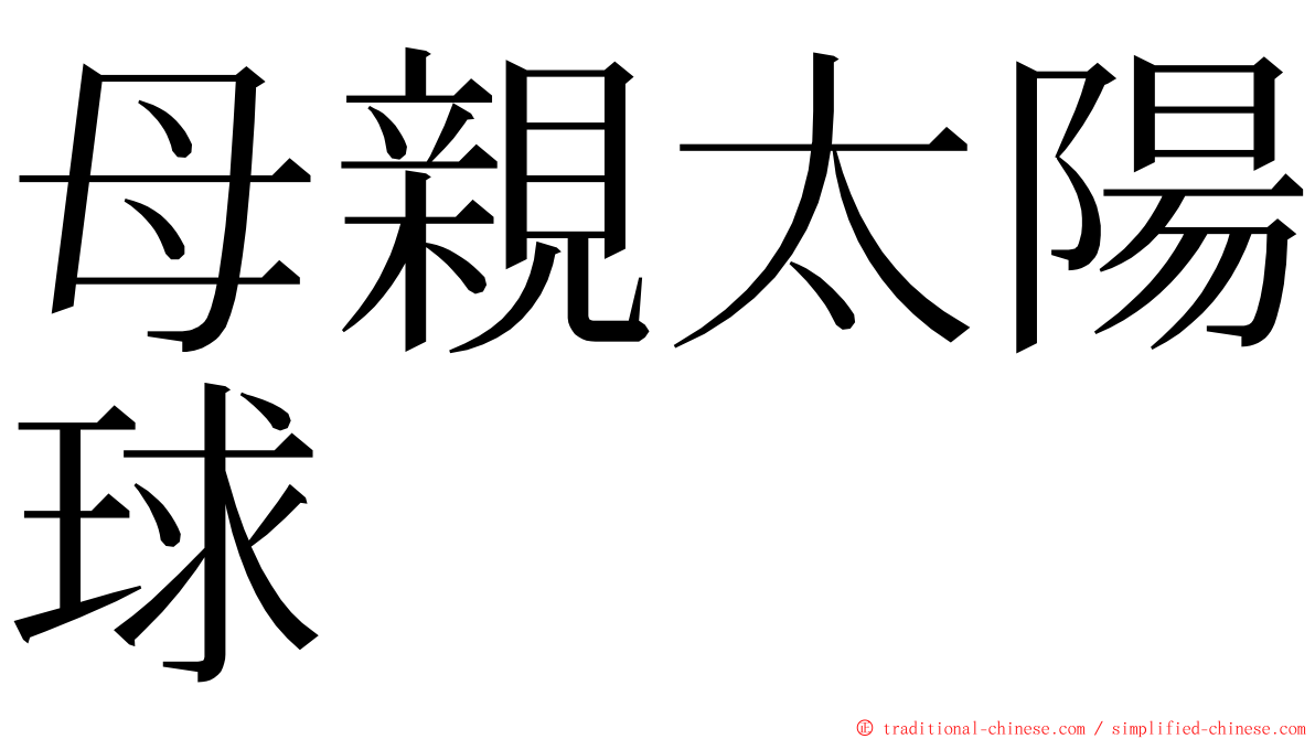 母親太陽球 ming font