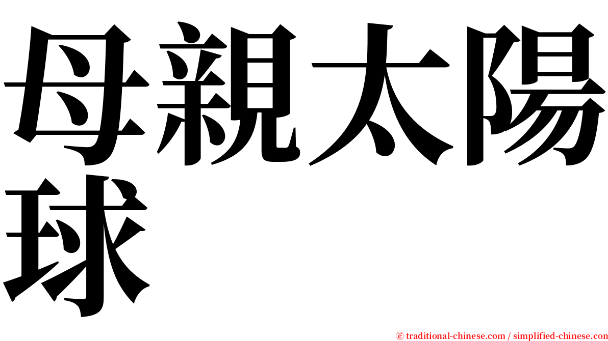 母親太陽球 serif font