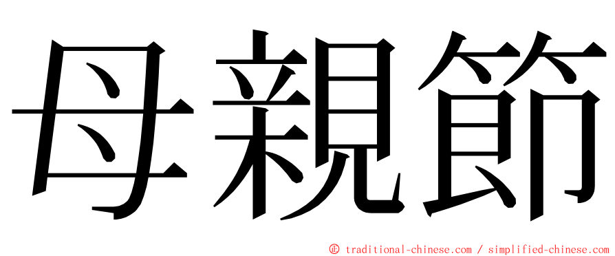 母親節 ming font