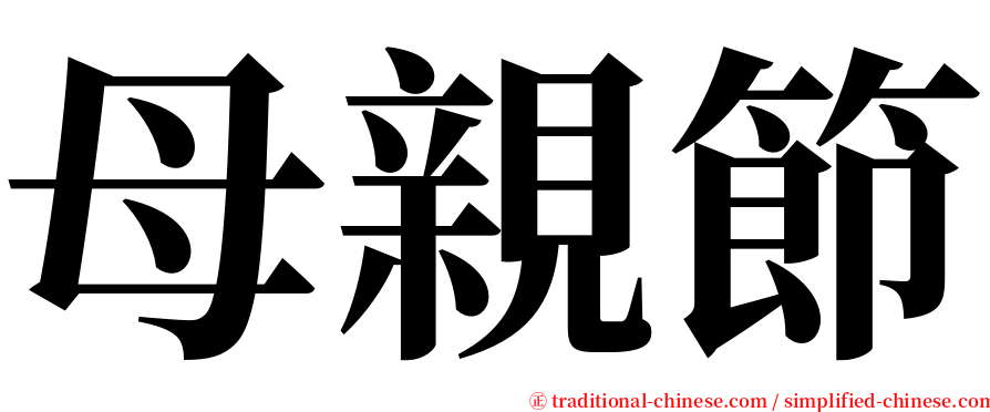 母親節 serif font