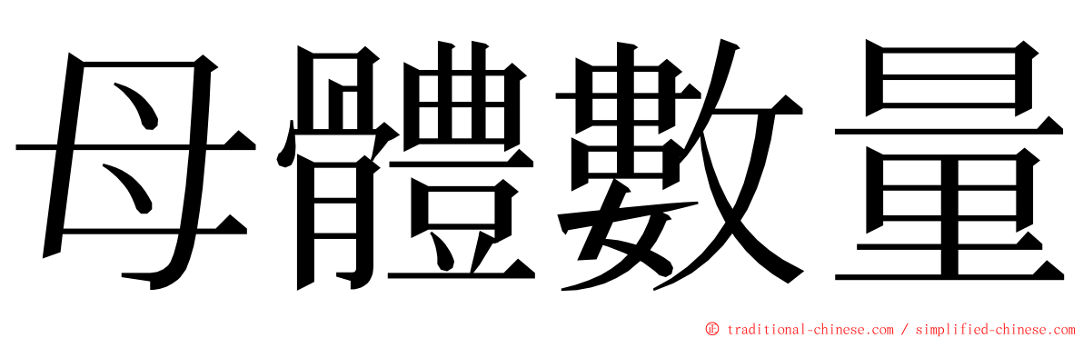 母體數量 ming font