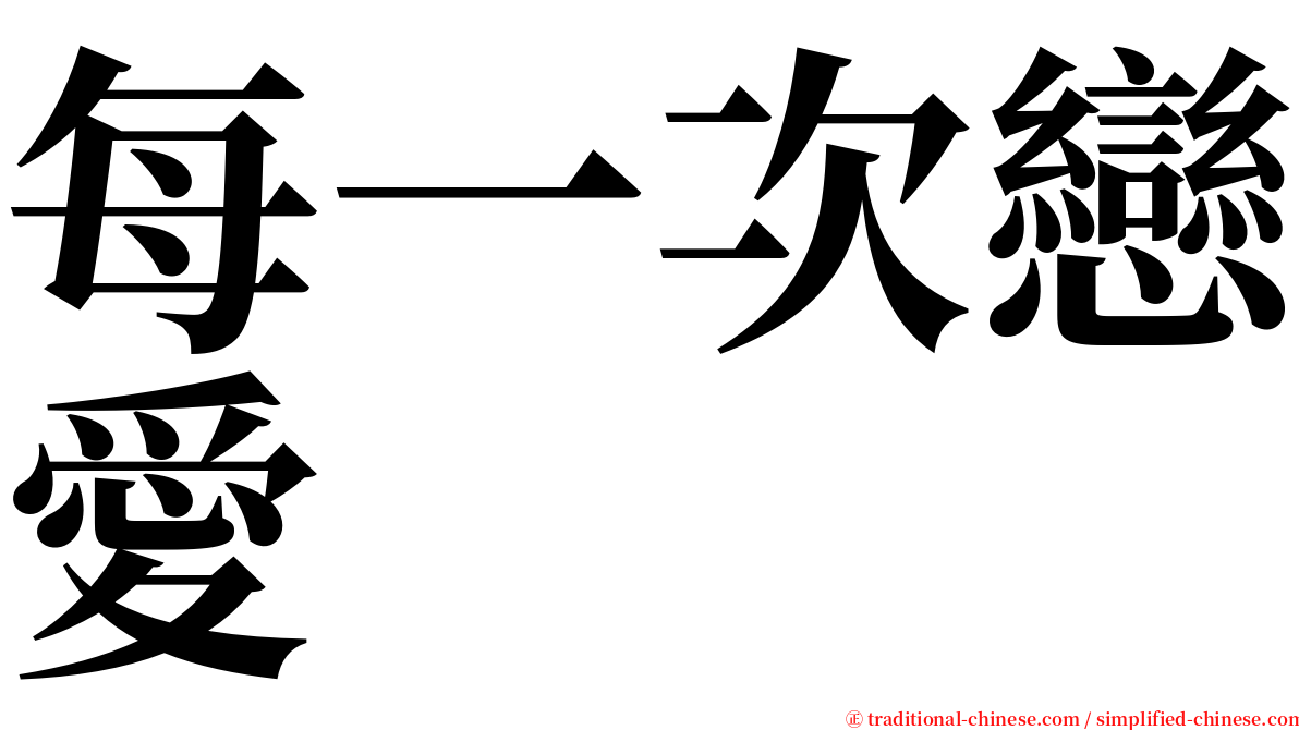 每一次戀愛 serif font