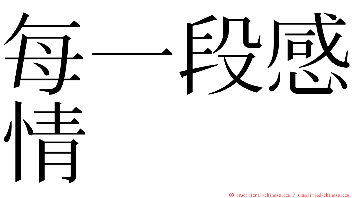 每一段感情 ming font