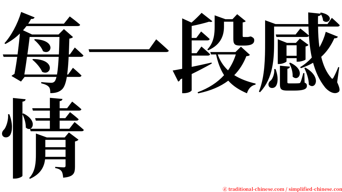 每一段感情 serif font