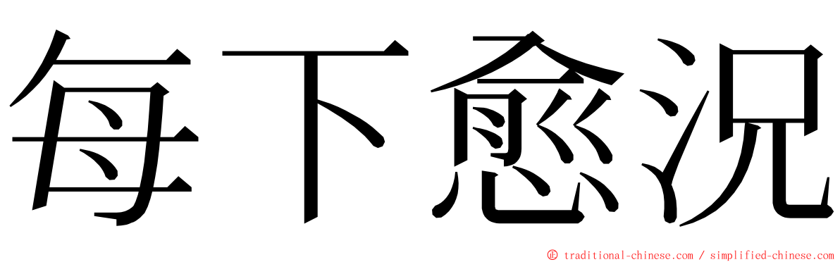 每下愈況 ming font