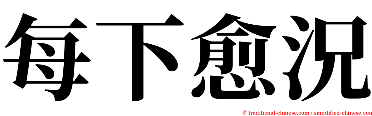 每下愈況 serif font