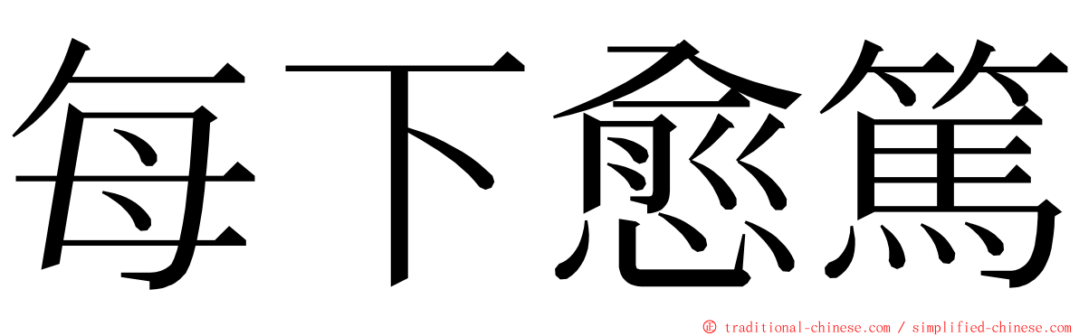 每下愈篤 ming font