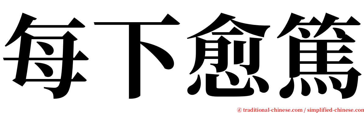 每下愈篤 serif font