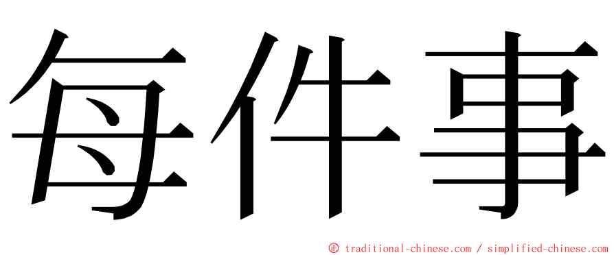 每件事 ming font