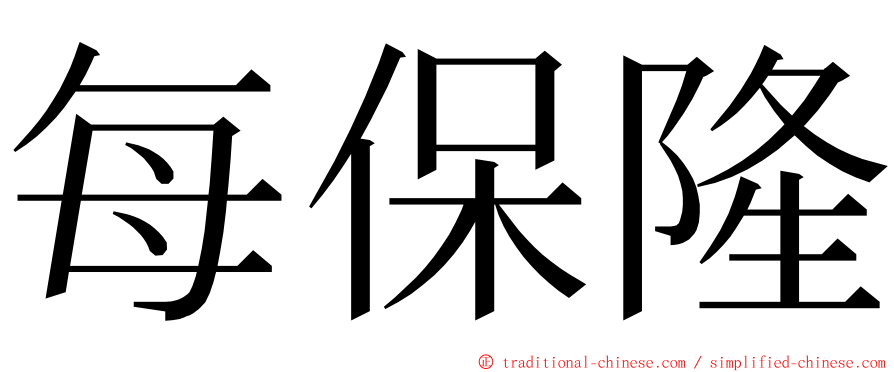 每保隆 ming font