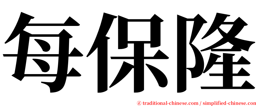 每保隆 serif font